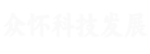武汉市众怀科技发展有限公司